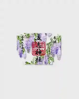 立志神社の御朱印