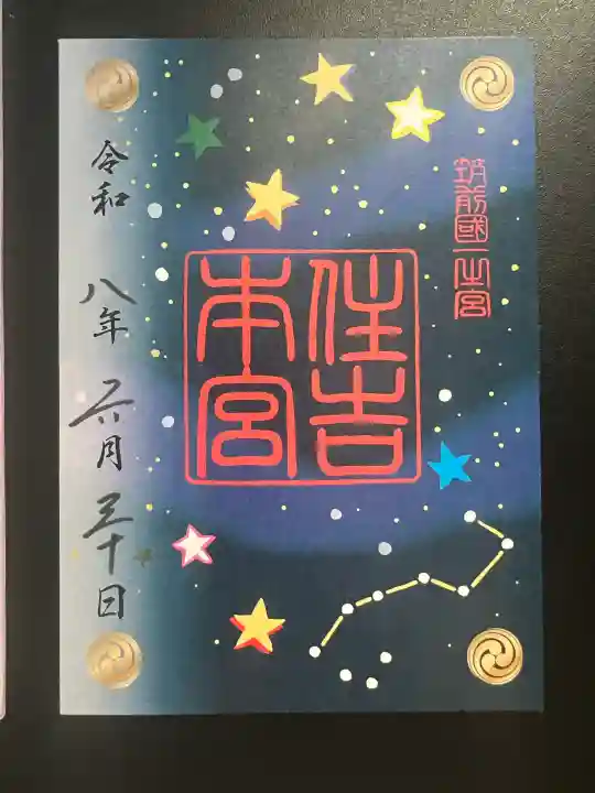 住吉神社の御朱印