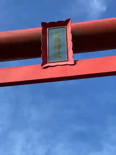 淡島神社(福岡県)