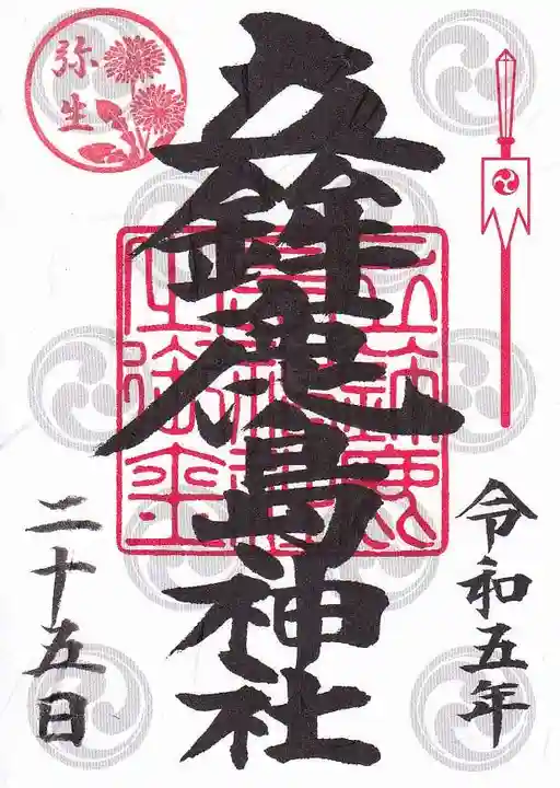立鉾鹿島神社の御朱印