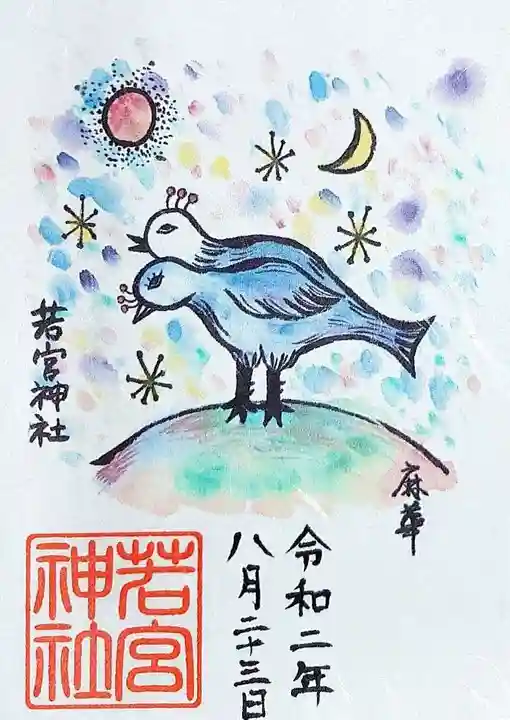 若宮神社の御朱印