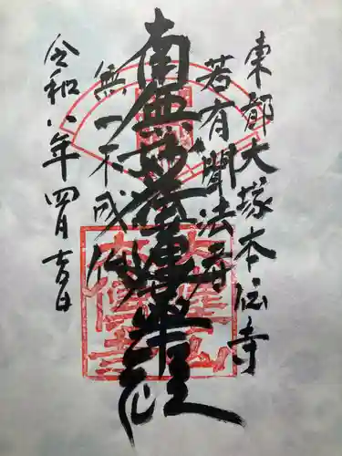 本伝寺(東京都)