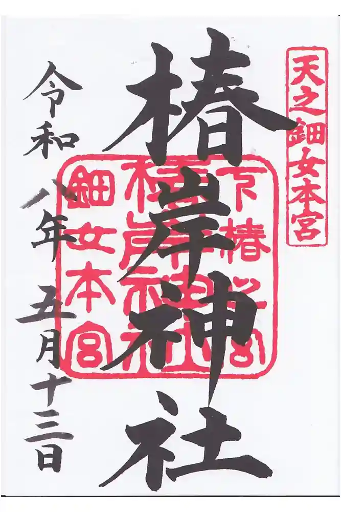 椿岸神社の御朱印