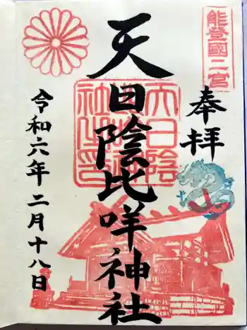 天日陰比咩神社の御朱印 2024年02月