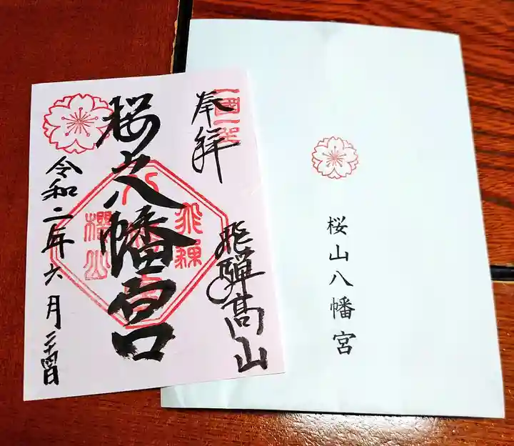 櫻山八幡宮の御朱印