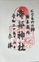 漆部神社の御朱印