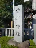 前川神社のその他建物
