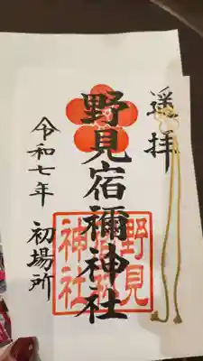 野見宿禰神社(東京都)