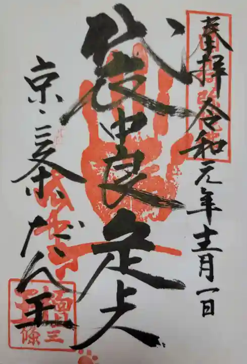 檀王法林寺(栴檀王院無上法林寺)の御朱印