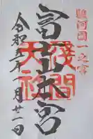 富士山本宮浅間大社の御朱印