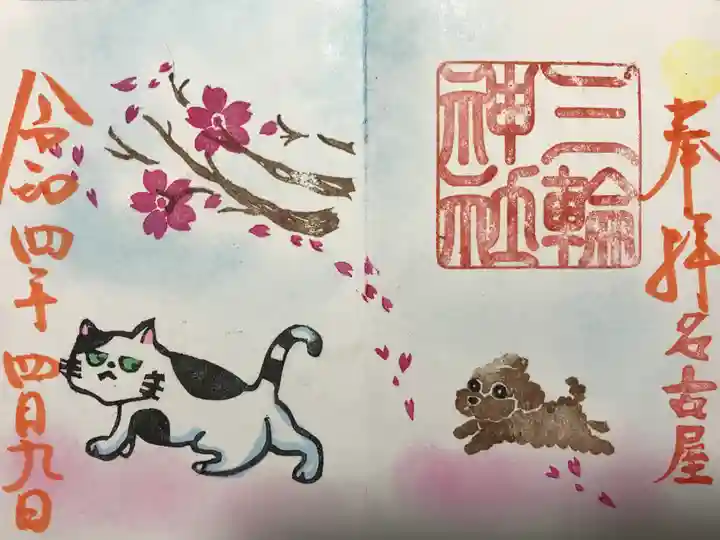 三輪神社の御朱印