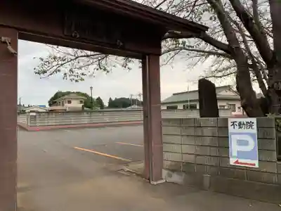 不動院(千葉県)