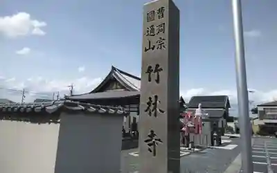 竹林寺(静岡県)
