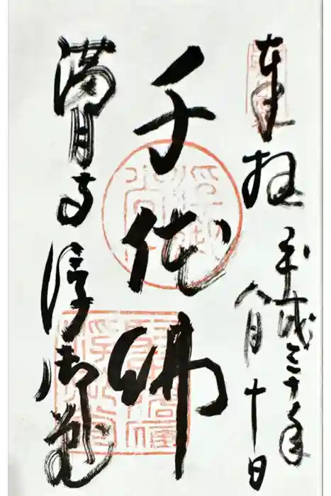 満月寺（浮御堂）の御朱印