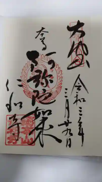 仁和寺の御朱印