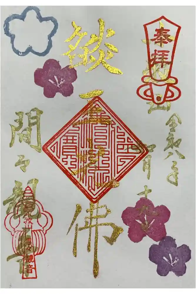 間々観音（龍音寺）の御朱印