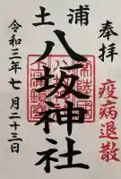 八坂神社の御朱印