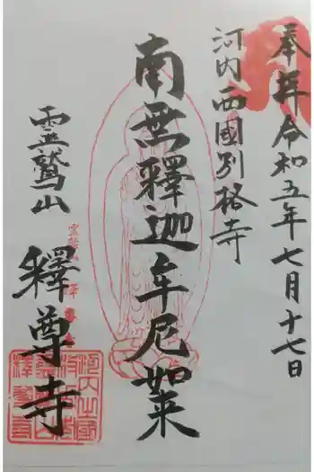 釋尊寺の御朱印 2023年07月