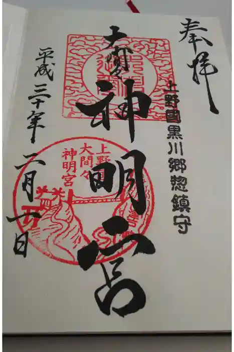 大間々神明宮の御朱印