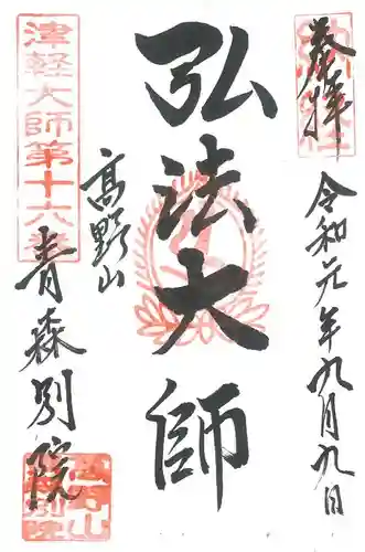 青龍寺(昭和大仏)(青森県)