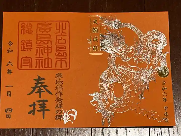 北広島市総鎮守 廣島神社(北海道)