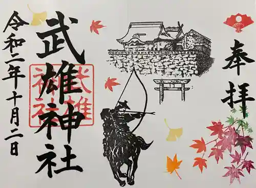武雄神社の御朱印