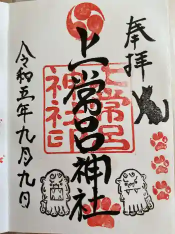 上常呂神社の御朱印 2023年09月