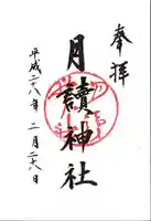 月読神社(松尾大社摂社)の御朱印