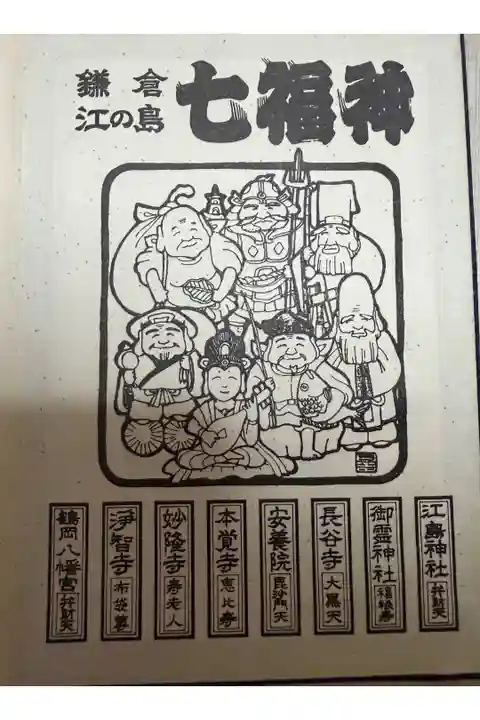 昭和62年1987年1月
鎌倉江ノ島七福神御朱印帳表紙
安養院毘沙門天バージョン