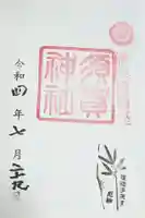 須賀神社の御朱印