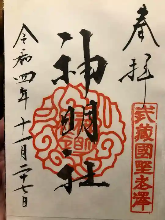 所澤神明社の御朱印