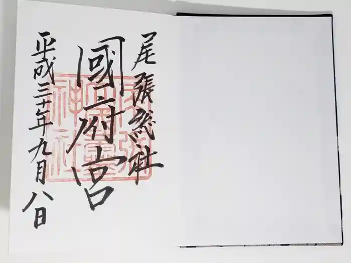 尾張大國霊神社（国府宮）の御朱印