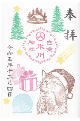 白金氷川神社 月替わり御朱印 12月 お書き入れ