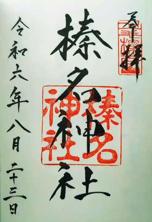 榛名神社(群馬県)