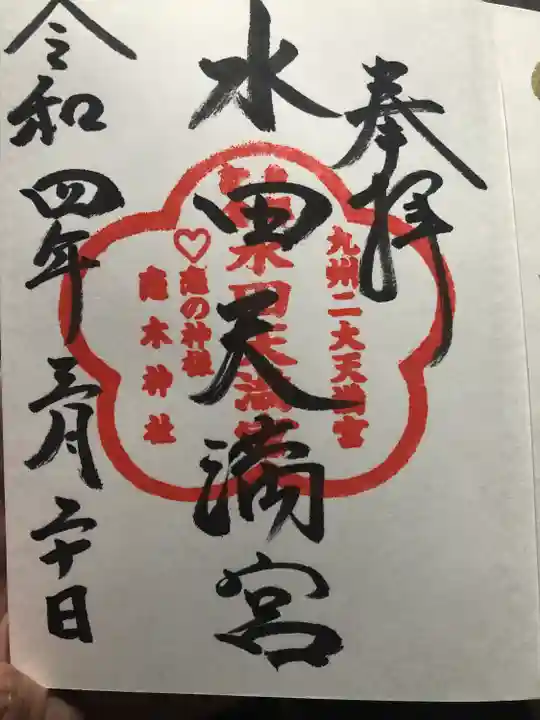 水田天満宮の御朱印