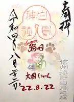 白鳥神社の御朱印