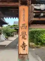 西覚寺(香川県)