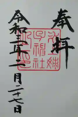 氷上姉子神社　書置き(300)