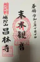 昌林寺の御朱印