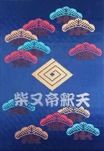 題経寺（柴又帝釈天）の御朱印帳