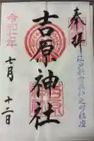 吉原神社の御朱印