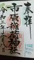 市原稲荷神社の御朱印