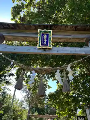 諏訪神社(北海道)