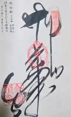 金剛頂寺の御朱印