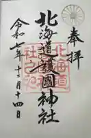 北海道護國神社の御朱印