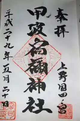 甲波宿禰神社の御朱印
