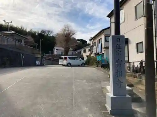 實相寺(神奈川県)