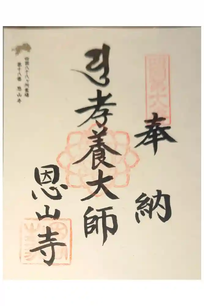 恩山寺の御朱印