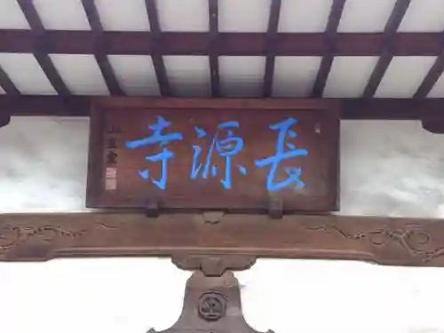 長源寺のその他建物