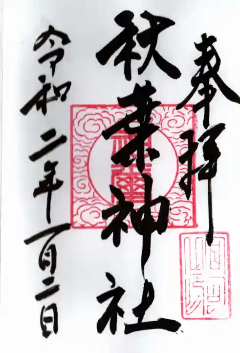 秋葉神社の御朱印